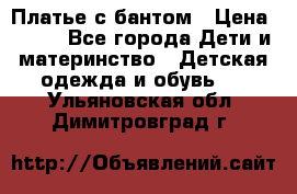 Платье с бантом › Цена ­ 800 - Все города Дети и материнство » Детская одежда и обувь   . Ульяновская обл.,Димитровград г.